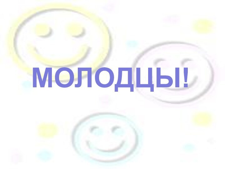 МОЛОДЦЫ!