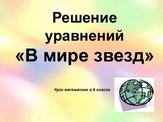 Решение уравнений В мире звезд Урок математики в 6 классе