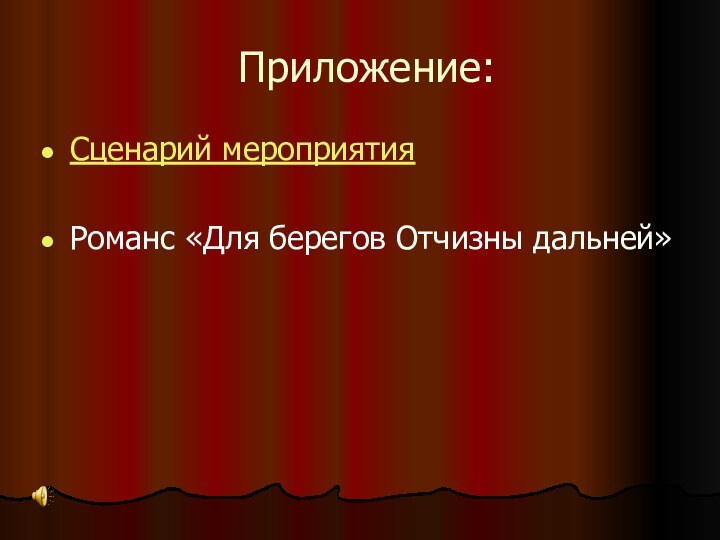 Приложение:Сценарий мероприятияРоманс «Для берегов Отчизны дальней»