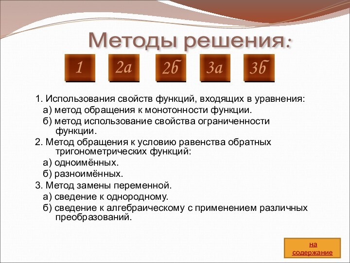 Методы решения: 1. Использования свойств функций, входящих в уравнения:  а) метод