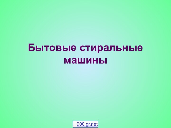 Бытовые стиральные машины