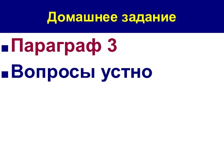 Домашнее задание Параграф 3Вопросы устно