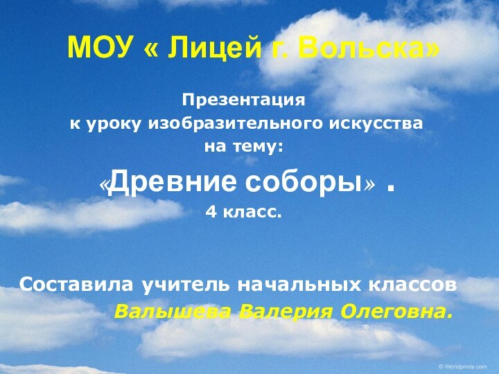 МОУ « Лицей г. Вольска»Презентация к уроку изобразительного искусства на тему: «Древние