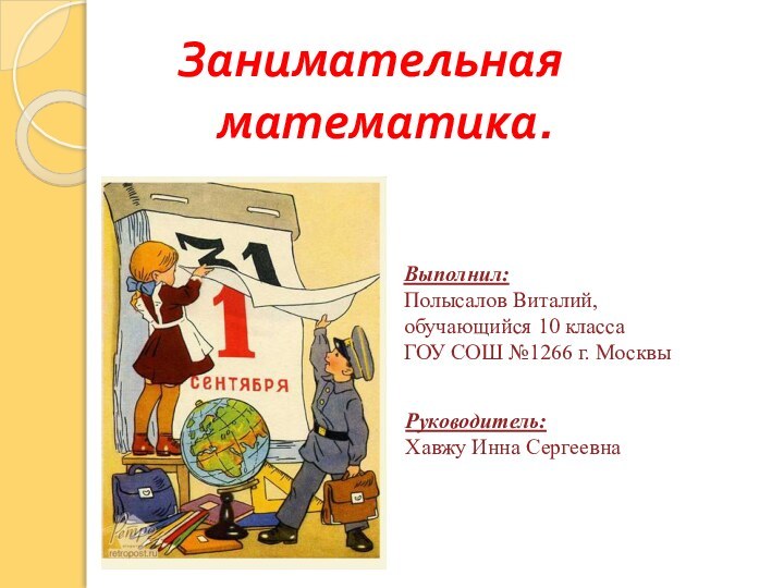 Занимательная      				математика.Выполнил: Полысалов Виталий,обучающийся 10 класса ГОУ