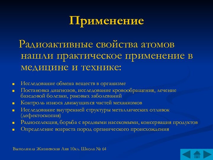 Применение Радиоактивные свойства атомов нашли практическое применение в медицине и технике:Исследование обмена