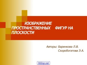 Пространственные фигуры на плоскости