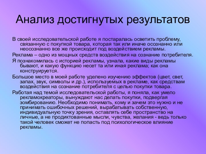 Анализ достигнутых результатовВ своей исследовательской работе я постаралась осветить проблему, связанную с