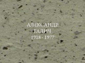 Александр Галич 1918 - 1977