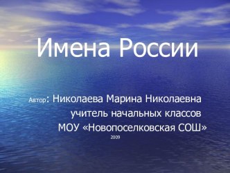 Имена России