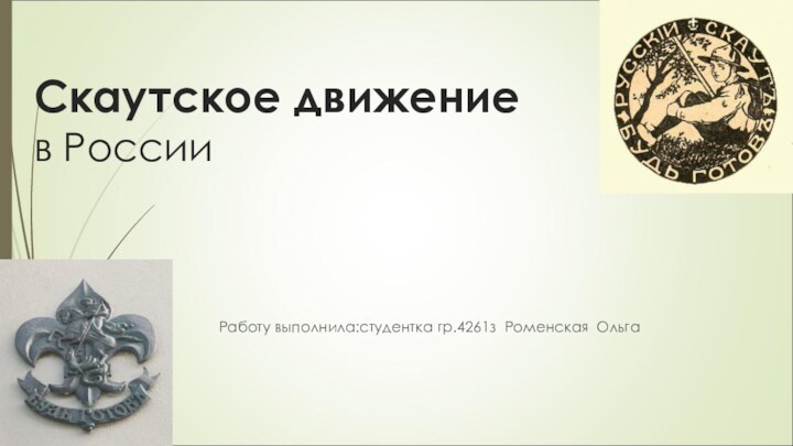 Скаутское движение в РоссииРаботу выполнила:студентка гр.4261з Роменская Ольга