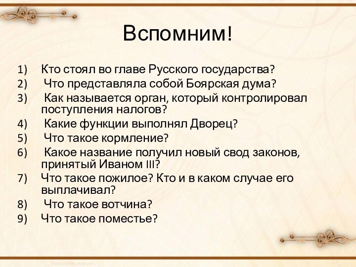 Вспомним!Кто стоял во главе Русского государства? Что представляла собой Боярская дума? Как