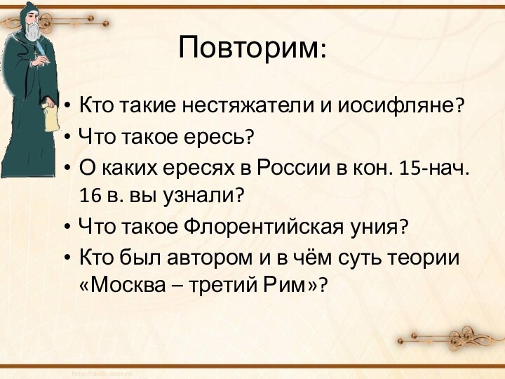 Повторим:Кто такие нестяжатели и иосифляне?Что такое ересь?О каких ересях в России в