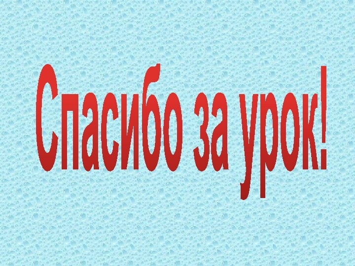 Спасибо за урок!