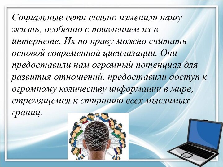 Социальные сети сильно изменили нашу жизнь, особенно с появлением их в интернете.