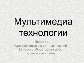 Мультимедийные системы