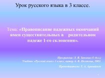 Правописание падежных окончаний имен существительных в родительном падеже 1-го склонения