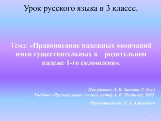 Правописание падежных окончаний имен существительных в родительном падеже 1-го склонения