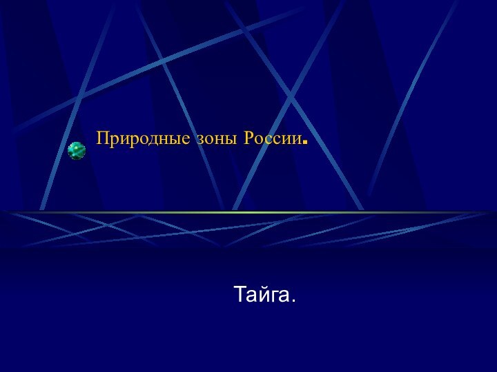 Природные зоны России.      Тайга.