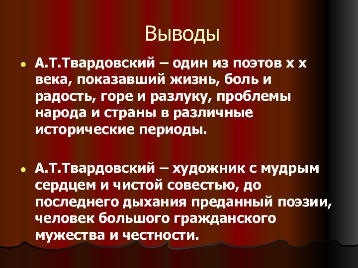 ВыводыА.Т.Твардовский – один из поэтов х х века, показавший жизнь, боль и