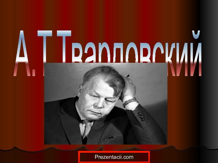 А.Т.ТвардовскийPrezentacii.com