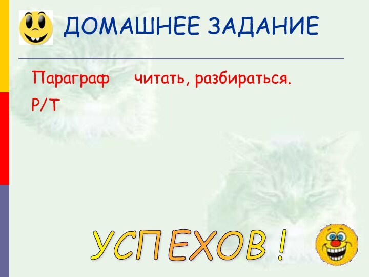 ДОМАШНЕЕ ЗАДАНИЕ Образование - клад, труд - ключ к нему. П. Буаст