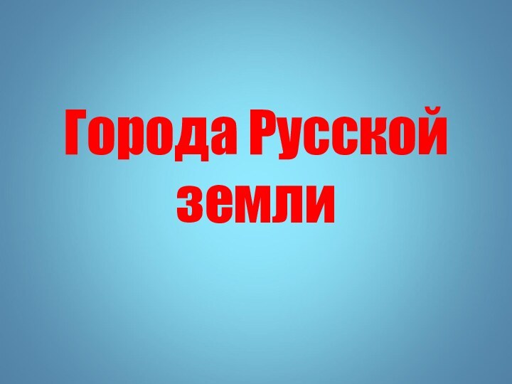 Города Русской земли