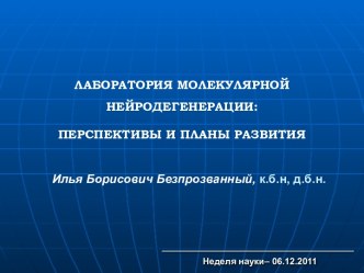 Лаборатория молекулярной неродегенерации: перспективы и планы развития