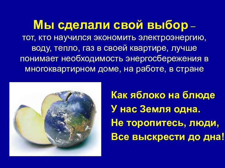 Мы сделали свой выбор –  тот, кто научился экономить электроэнергию, воду,