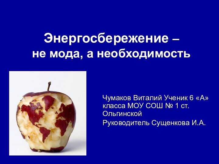 Энергосбережение –  не мода, а необходимостьЧумаков Виталий Ученик 6 «А» класса