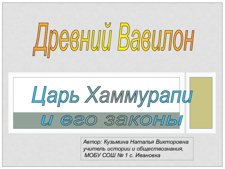 Древний Вавилон Автор: Кузьмина Наталья Викторовна  учитель истории и обществознания, МОБУ