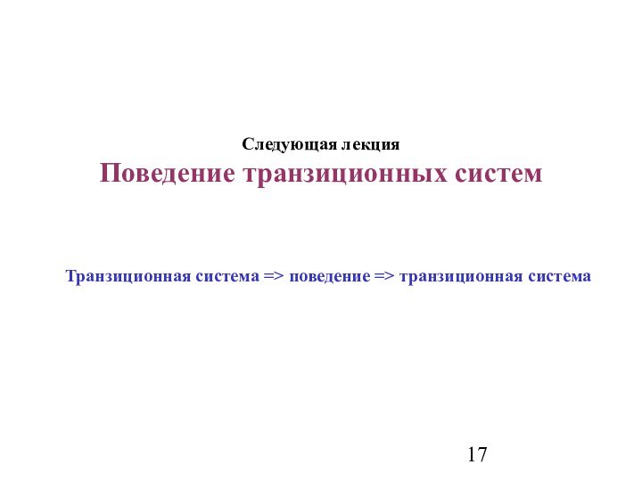 Следующая лекция Поведение транзиционных системТранзиционная система => поведение => транзиционная система