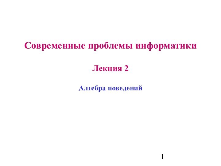 Современные проблемы информатики  Лекция 2  Алгебра поведений