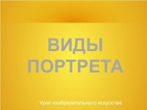 Виды портретов