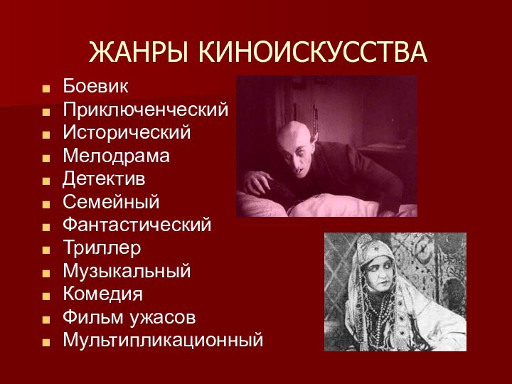 ЖАНРЫ КИНОИСКУССТВАБоевикПриключенческийИсторическийМелодрамаДетективСемейный ФантастическийТриллерМузыкальныйКомедияФильм ужасовМультипликационный