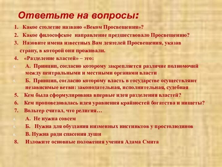 Ответьте на вопросы:1.  Какое столетие названо «Веком Просвещения»?2.  Какое философское