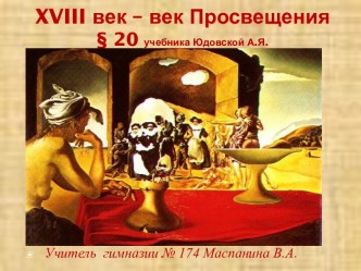 XVIII век – век Просвещения