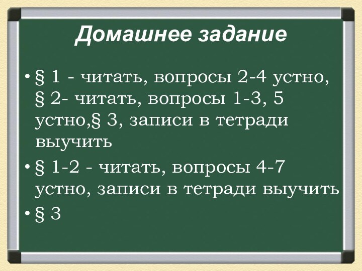 Домашнее задание§ 1 - читать, вопросы 2-4 устно, § 2- читать, вопросы