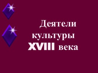 Деятели культуры XVIII века