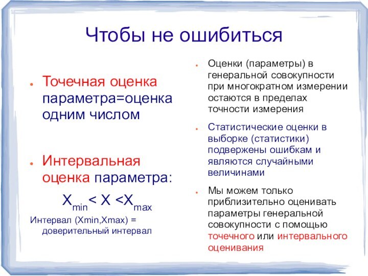 Чтобы не ошибитьсяТочечная оценка параметра=оценка одним числомИнтервальная оценка параметра:Xmin< X