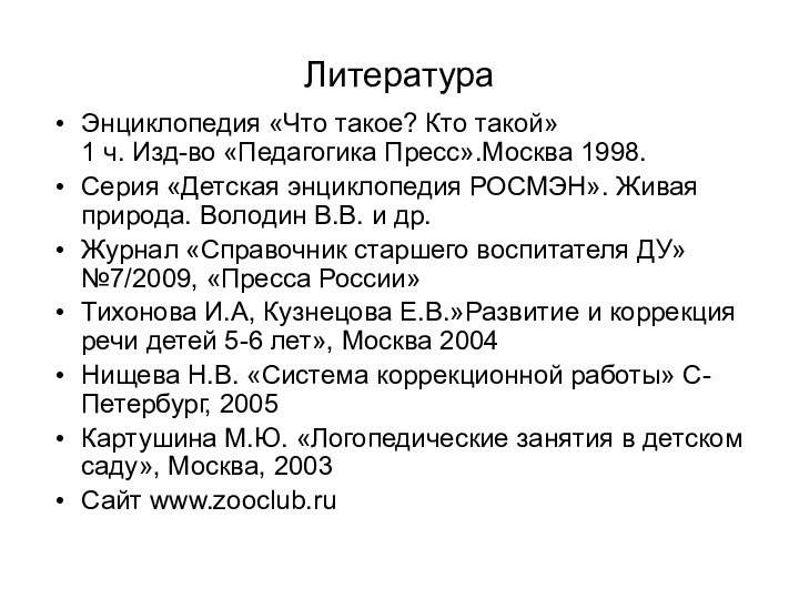 ЛитератураЭнциклопедия «Что такое? Кто такой»  1 ч. Изд-во «Педагогика Пресс».Москва 1998.Серия