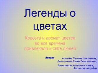 Легенды о цветах