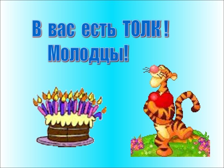 В вас есть ТОЛК !     Молодцы!