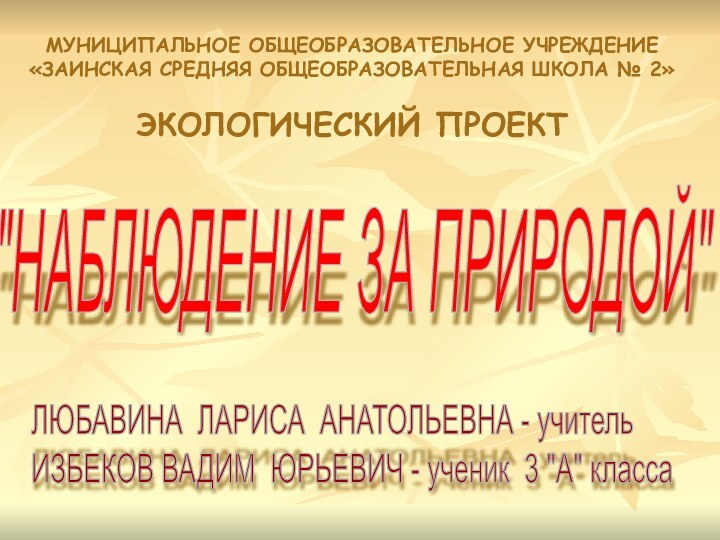 МУНИЦИПАЛЬНОЕ ОБЩЕОБРАЗОВАТЕЛЬНОЕ УЧРЕЖДЕНИЕ  «ЗАИНСКАЯ СРЕДНЯЯ ОБЩЕОБРАЗОВАТЕЛЬНАЯ ШКОЛА № 2»  ЭКОЛОГИЧЕСКИЙ