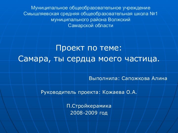 Муниципальное общеобразовательное учреждение Смышляевская средняя общеобразовательная школа №1 муниципального района Волжский Самарской