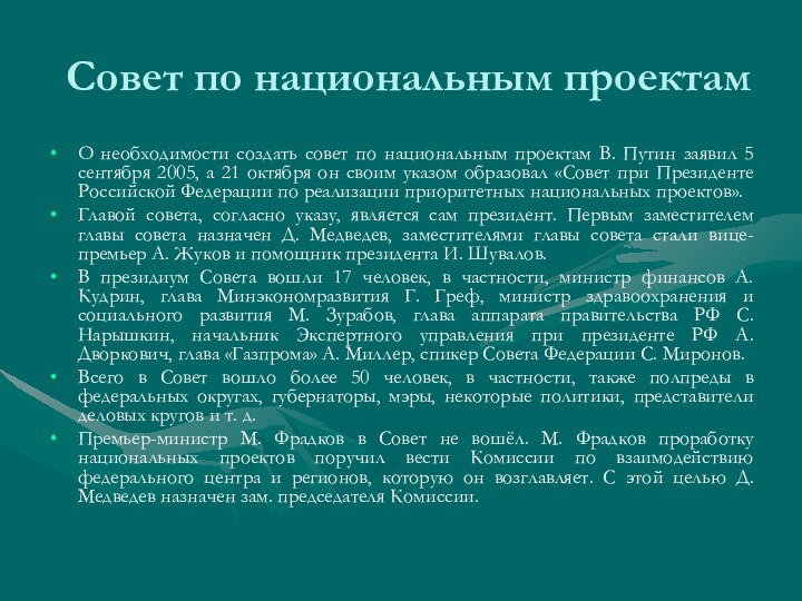 Совет по национальным проектамО необходимости создать совет по национальным проектам В. Путин