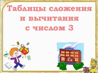 Таблицы сложения и вычитания с числом 3