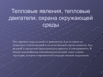 Тепловые явления, тепловые двигатели, охрана окружающей среды