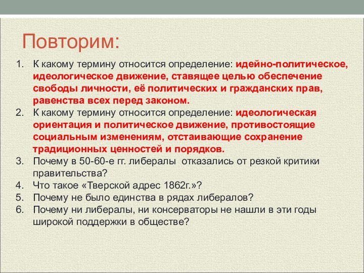 Повторим:К какому термину относится определение: идейно-политическое, идеологическое движение, ставящее целью обеспечение свободы