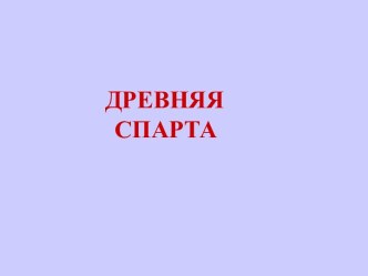 Древняя Спарта