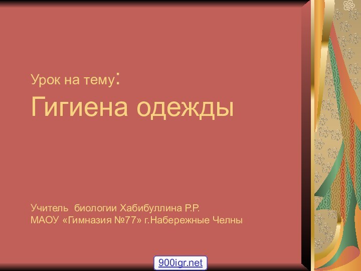 Урок на тему: Гигиена одежды    Учитель биологии Хабибуллина Р.Р.